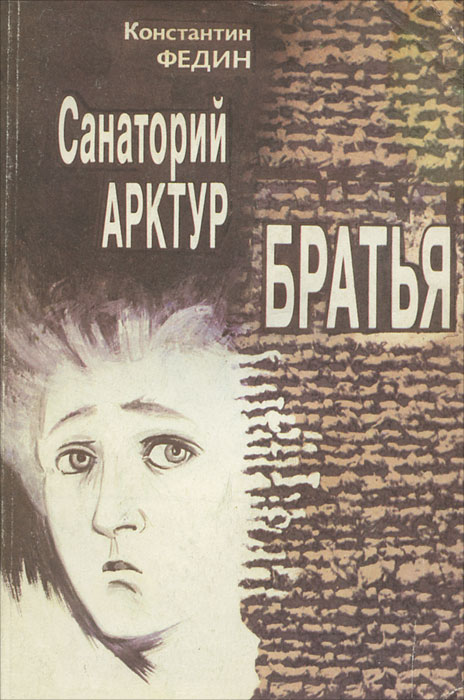 Санаторий Арктур. Братья