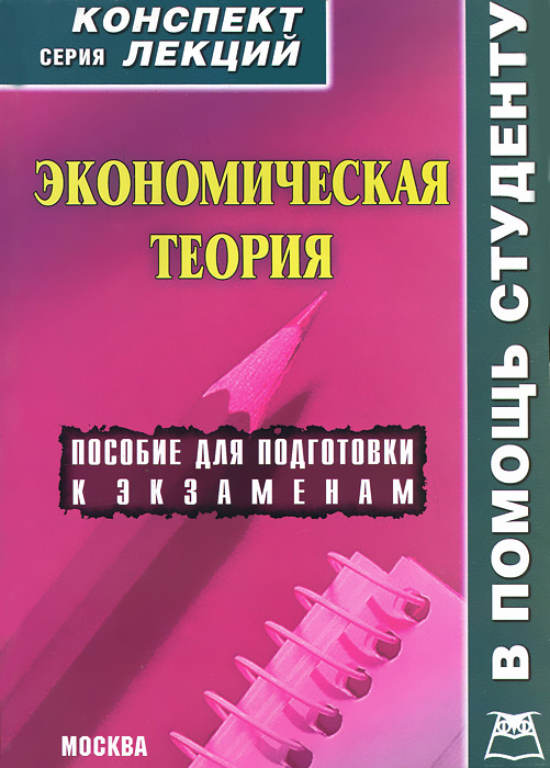 Экономическая теория. Конспект лекций