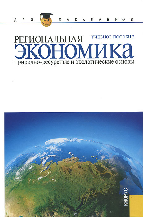 Региональная экономика. Природно-ресурсные и экологические основы