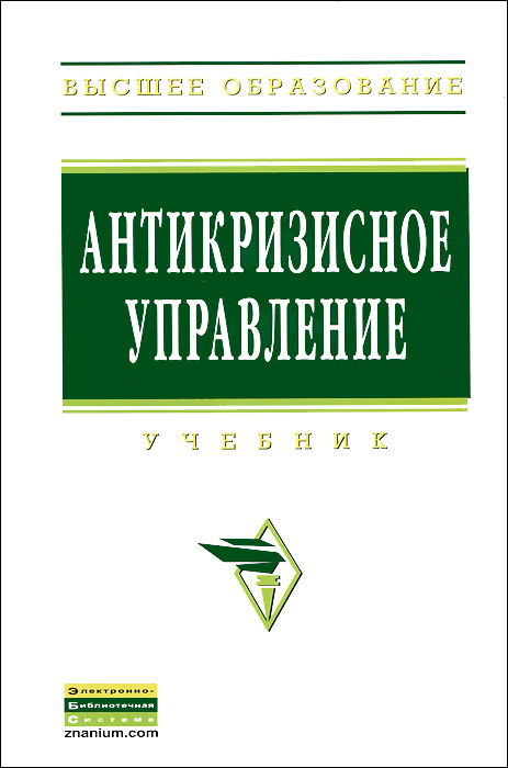 Антикризисное управление: Учебник. 2-e изд., доп. и перераб. Под ред. Короткова Э.М