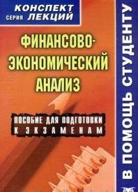 Финансово-экономический анализ