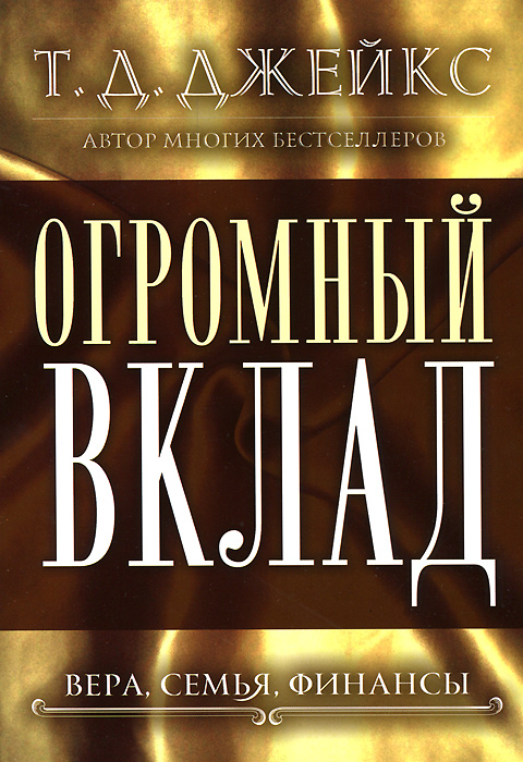 Огромный вклад. Вера, семья, финансы