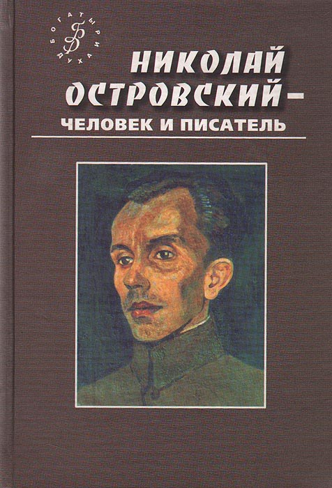 Николай Островский - человек и писатель - в воспоминаниях современников