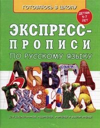 Экспресс-прописи по русскому языку