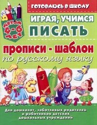 Играя, учимся писать. Прописи-шаблон по русскому языку