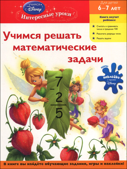 Учимся решать математические задачи. 6-7 лет