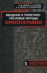 Введение в теоретико-числовые методы криптографии