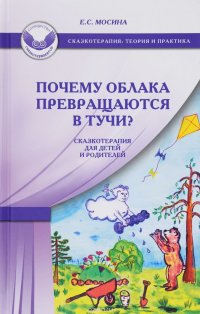 Почему облака превращаются в тучи? Сказкотерапия для детей и родителей