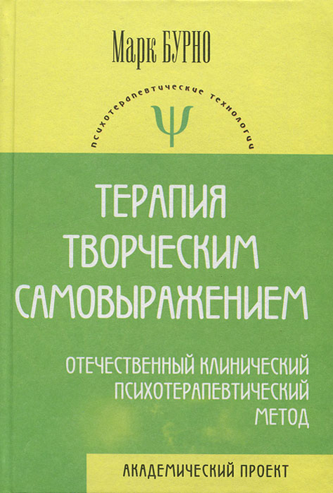 Терапия творческим самовыражением. Отечественный клинический психотерапевтический метод