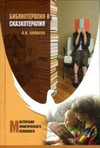 Библиотерапия и сказкотерапия в психологической практике: учебное пособие. Каяшева О