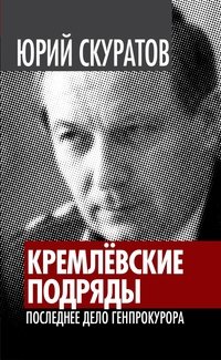 Кремлевские подряды. Последнее дело Генпрокурора