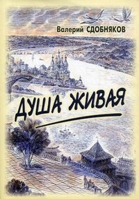 Душа живая. Очерки обретения и расставаний