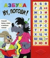 Азбука. Ну, погоди! Книжка-игрушка