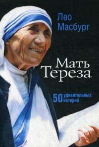 Мать Тереза. 50 удивительных историй