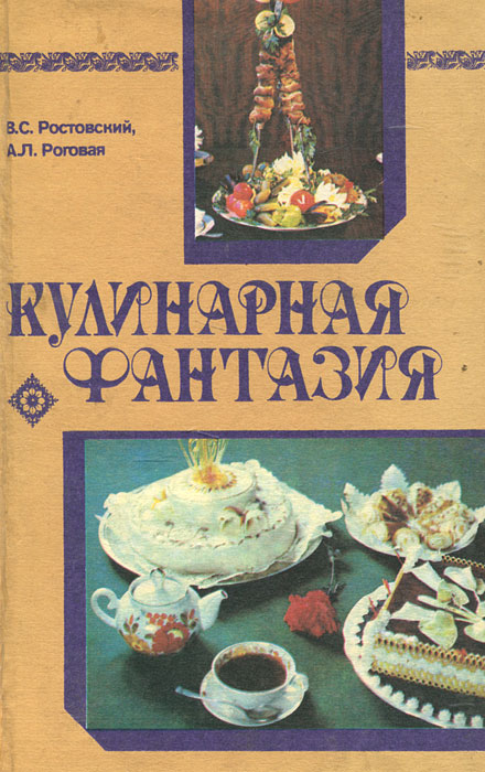 Кулинарная фантазия