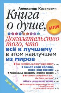 Книга о душе, или Доказательство того, что все к лучшему в этом наилучшем из миров