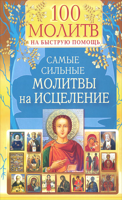 100 молитв на быструю помощь. Самые сильные молитвы на исцеление