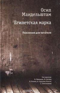 Египетская марка. Пояснения для читателя