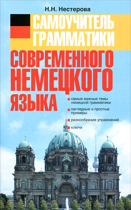 Самоучитель грамматики современного немецкого языка