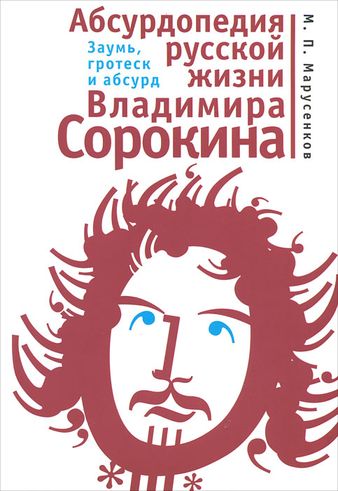 Абсурдопедия русской жизни Владимира Сорокина: заумь, гротеск и абсурд