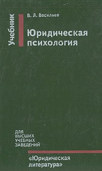 Юридическая психология. Учебник