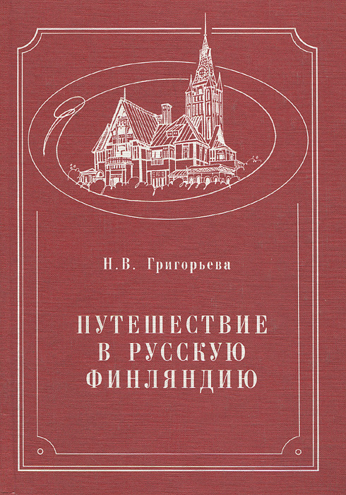 Путешествие в русскую Финляндию