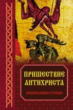  - «Пришествие антихриста. Православное учение»