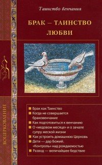 Брак - таинство любви. Православное учение о браке