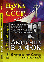 От квантовой механики к общей теории относительности. Академик В. А. Фок. Теоретическая физика в чистом виде