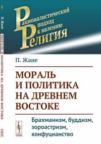 Мораль и политика на Древнем Востоке. Брахманизм, буддизм, зороастризм, конфуцианство