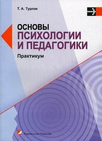 Основы психологии и педагогики. Практикум