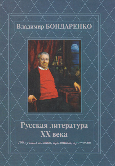 Русская литература ХХ века. 100 лучших поэтов, прозаиков, критиков