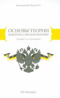 Основы теории Новой Российской Империи