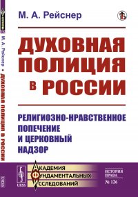 Духовная полиция в России. Религиозно-нравственное попечение и церковный надзор