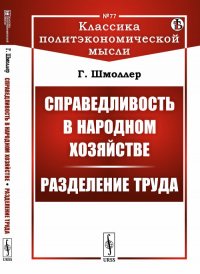 Справедливость в народном хозяйстве. Разделение труда