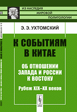 К событиям в Китае. Об отношении Запада и России к Востоку. Рубеж XIX-XX веков