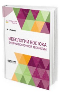 Идеологии Востока. Очерки восточной теократии