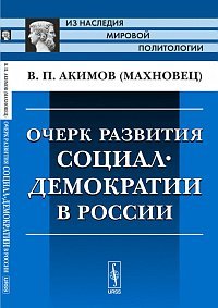 Очерк развития социал-демократии в России