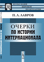 Очерки по истории Интернационала