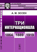 Три Интернационала. 1864, 1889, 1919 годы