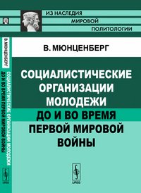 Социалистические организации молодежи до и во время Первой мировой войны