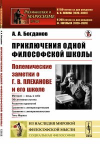 Приключения одной философской школы. Полемические заметки о Г. В. Плеханове и его школе