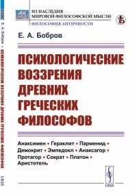 Психологические воззрения древних греческих философов