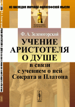 Ф. А. Зеленогорский - «Учение Аристотеля о душе в связи с учением о ней Сократа и Платона»