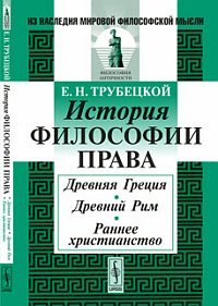 История философии права. Древняя Греция. Древний Рим. Раннее христианство