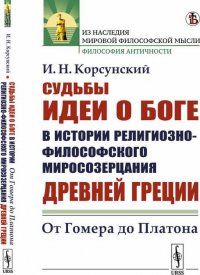 Судьбы идеи о Боге в истории религиозно-философского миросозерцания Древней Греции. От Гомера до Платона