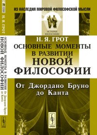 Основные моменты в развитии новой философии. От Джордано Бруно до Канта