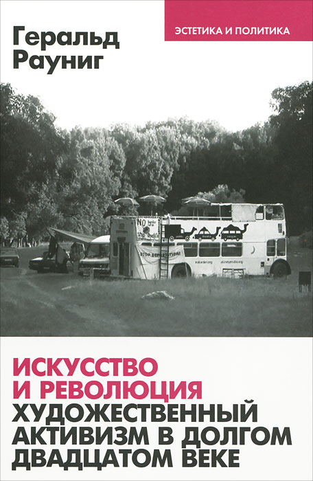 Искусство и революция. Художественный активизм в долгом двадцатом веке