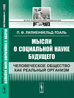 Мысли о социальной науке будущего. Человеческое общество как реальный организм