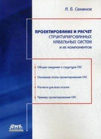 А. Б. Семенов - «Проектирование и расчет структурированных кабельных систем и их компонентов»